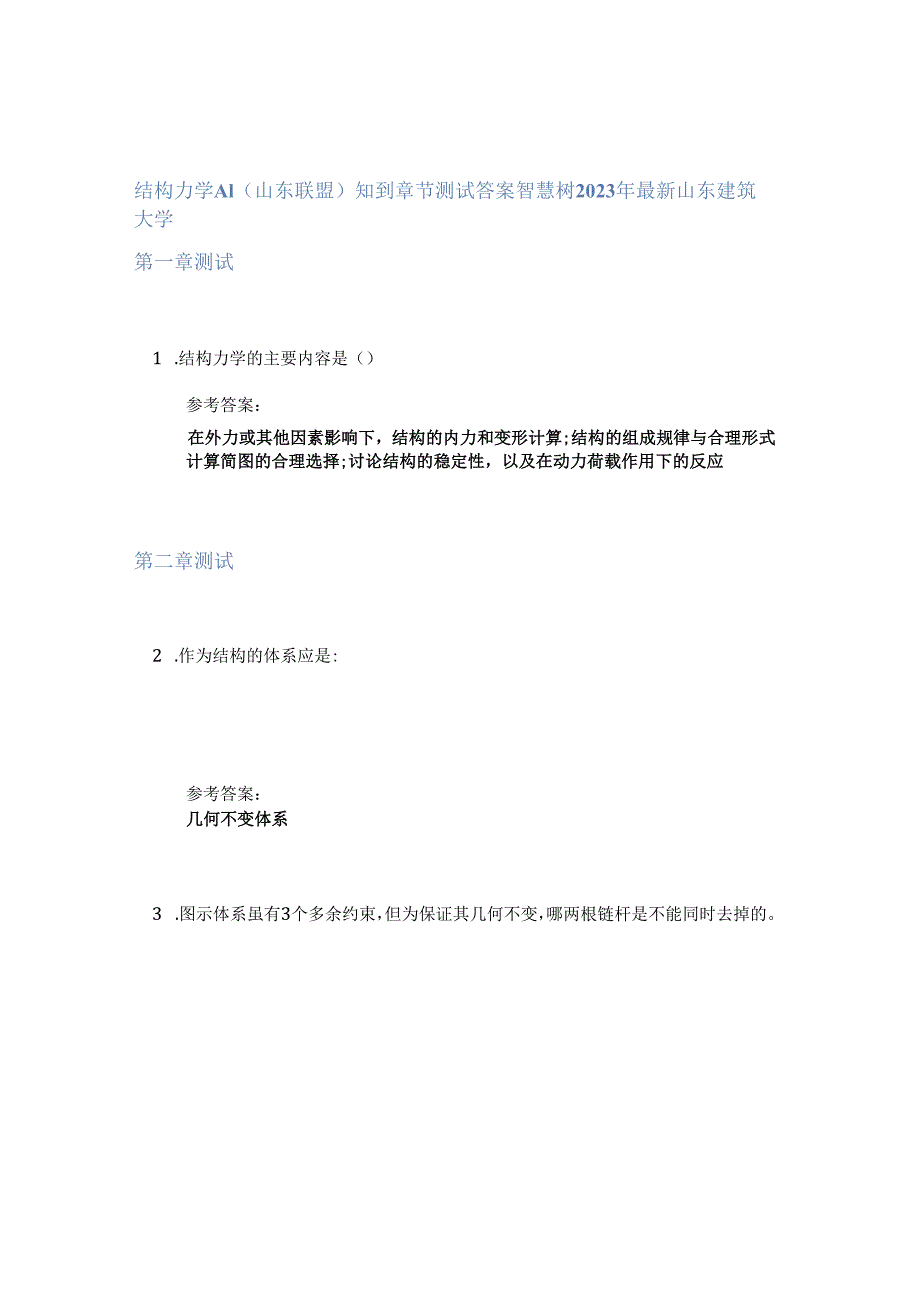 结构力学A1(山东联盟)知到章节答案智慧树2023年山东建筑大学.docx_第1页