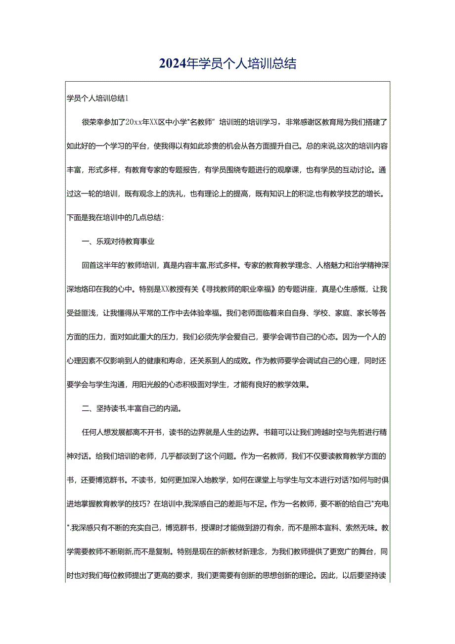 2024年学员个人培训总结.docx_第1页