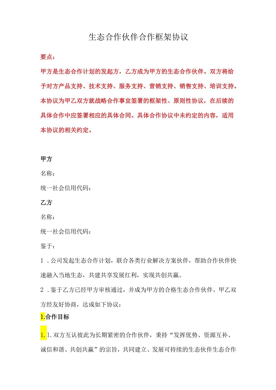 生态合作伙伴合作框架协议、生态环境损害赔偿协议.docx_第1页