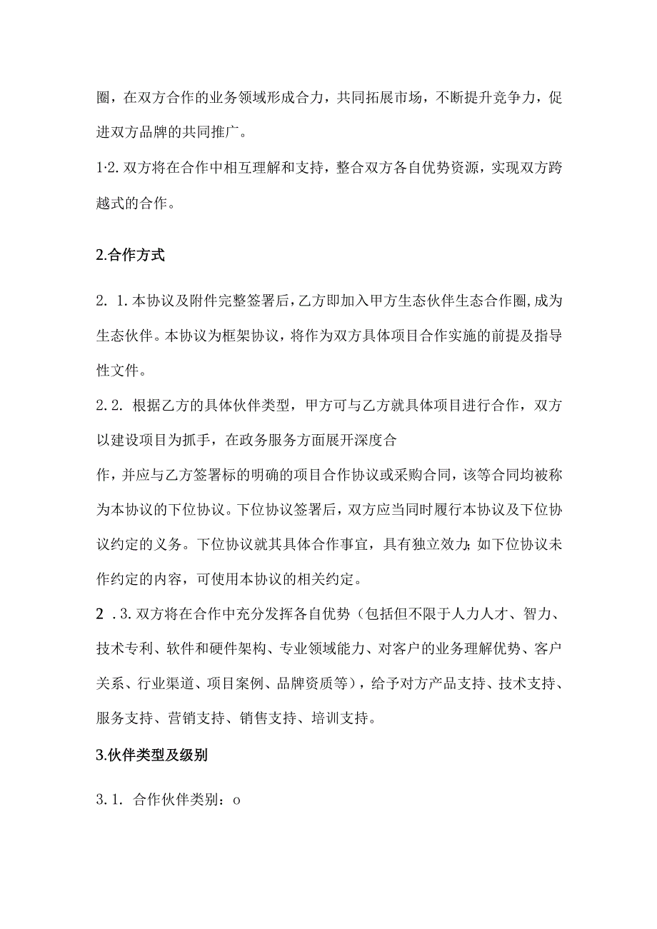 生态合作伙伴合作框架协议、生态环境损害赔偿协议.docx_第2页