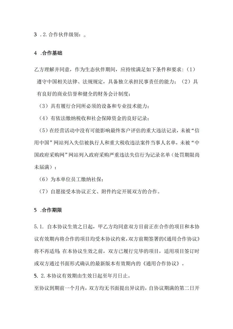 生态合作伙伴合作框架协议、生态环境损害赔偿协议.docx_第3页