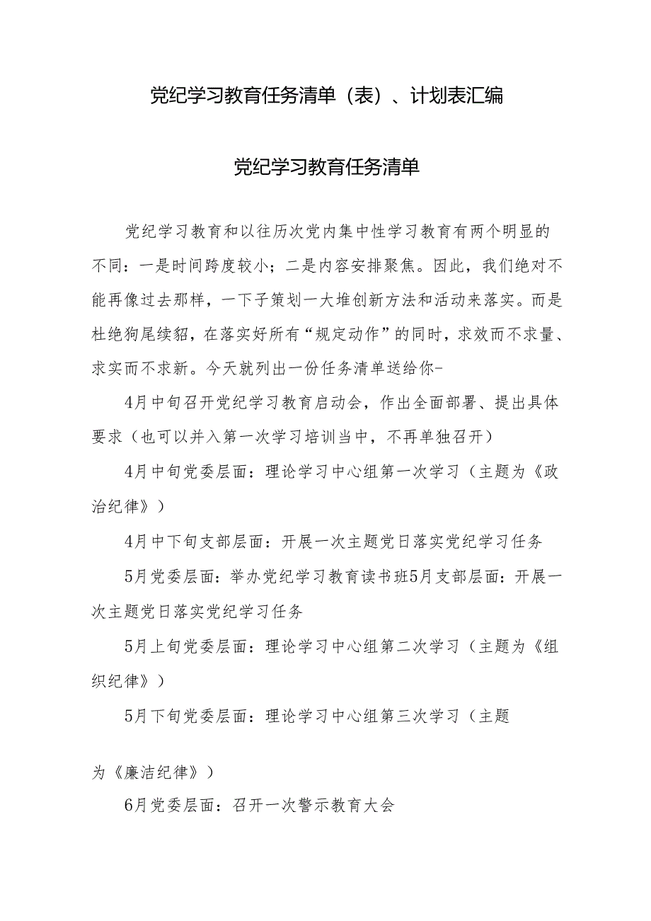 党纪学习教育任务清单（表）、计划表汇编.docx_第1页