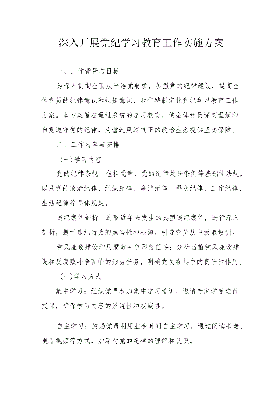 大学开展党纪学习教育工作实施方案 合计5份.docx_第1页