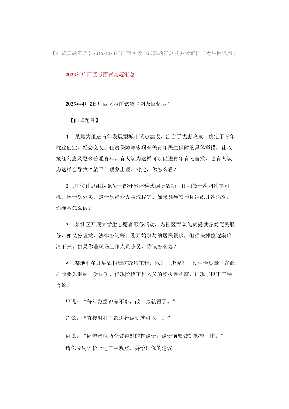 【面试真题汇总】2016-2023年广西区考面试真题汇总及参考解析（考生回忆版）.docx_第1页