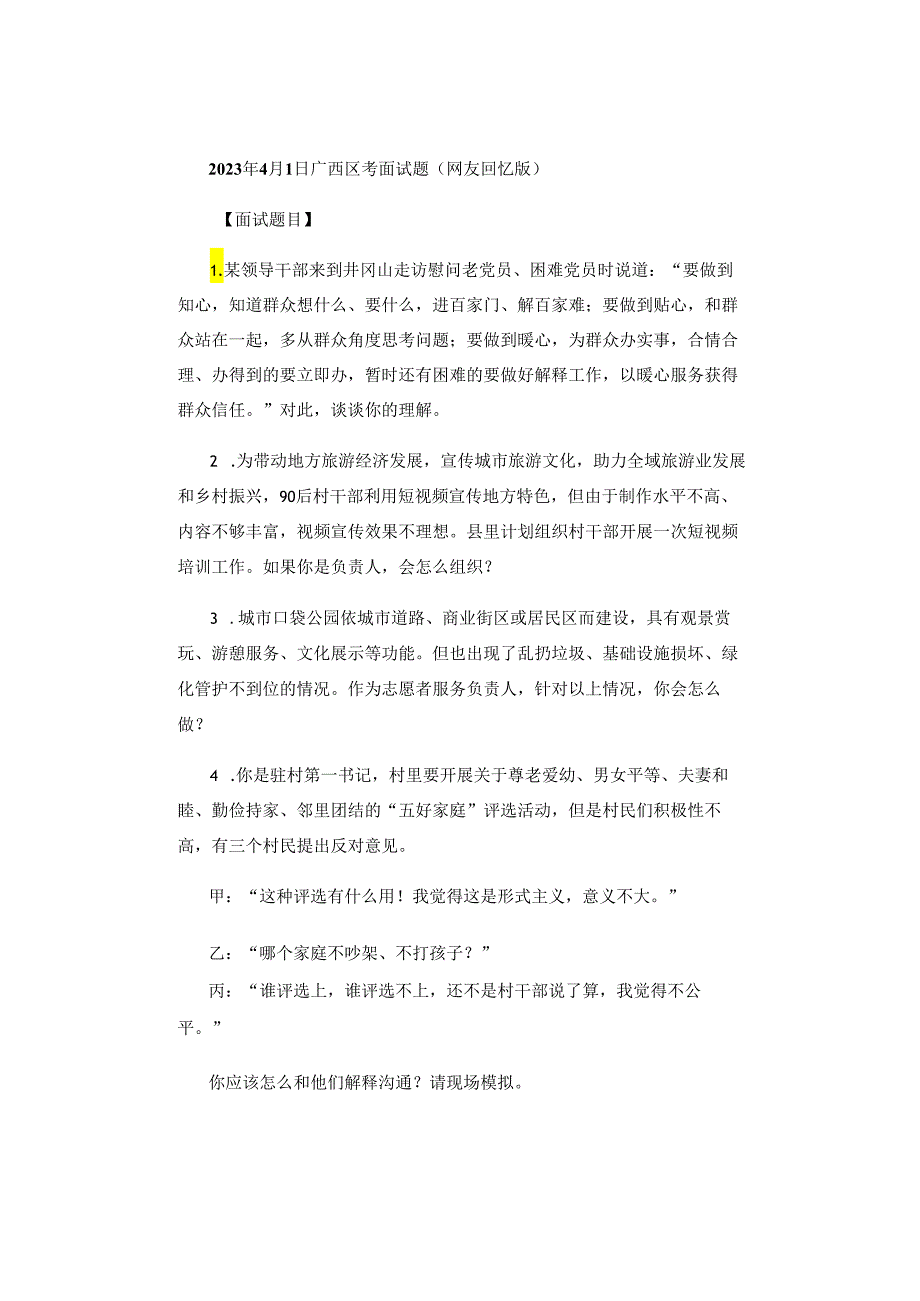 【面试真题汇总】2016-2023年广西区考面试真题汇总及参考解析（考生回忆版）.docx_第2页