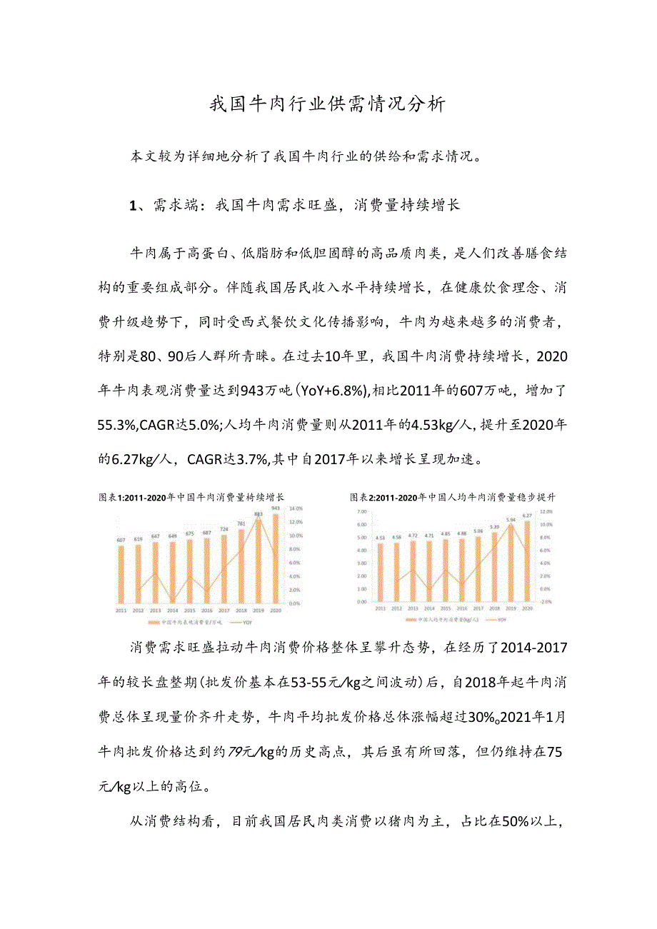 行业研究：我国牛肉行业供需情况分析.docx_第1页