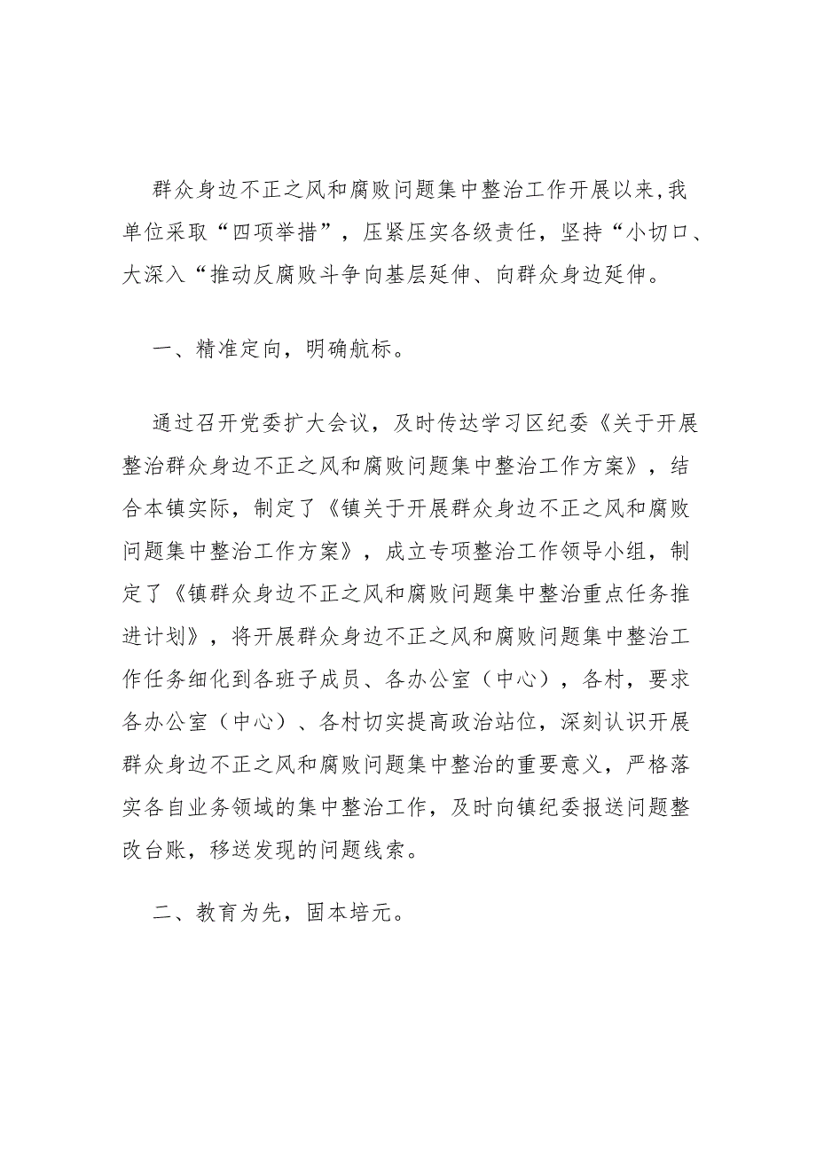 2024多措并举深入开展群众身边不正之风和腐败问题集中整治总结（精选）.docx_第2页