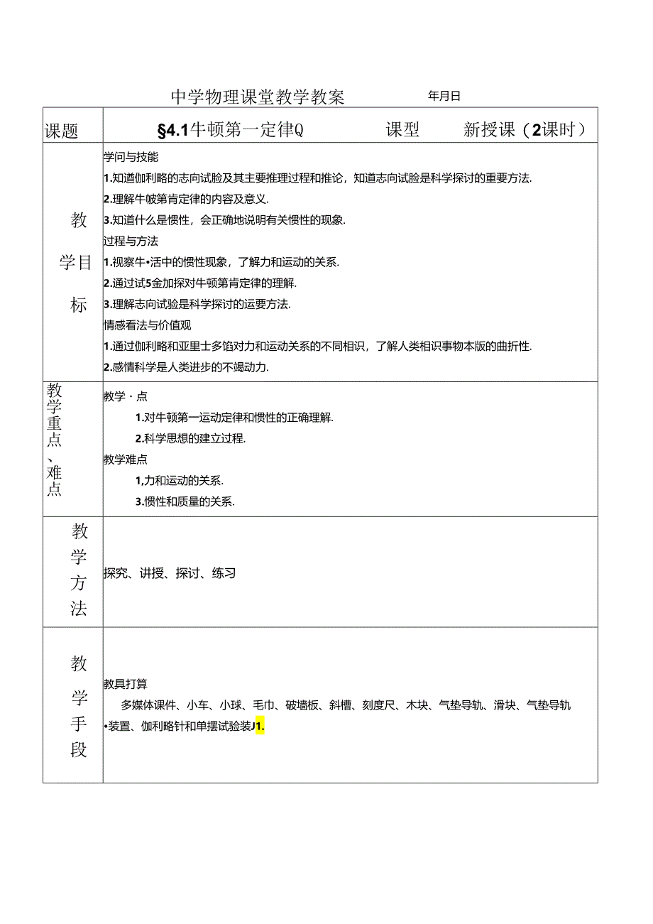 4.1-牛顿第一定律教案.docx_第1页