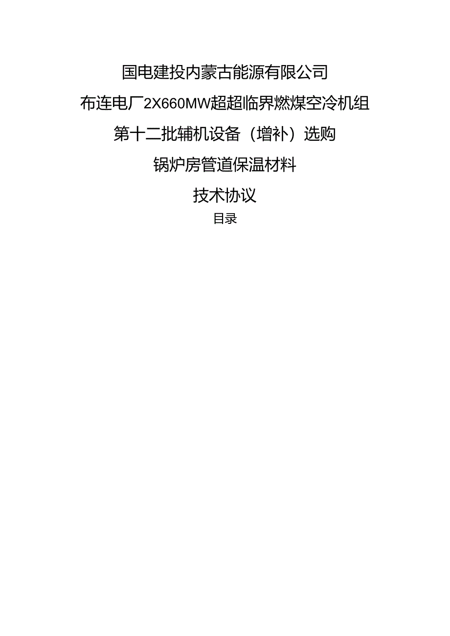 2×660MW超超临界机组锅炉房管道保温材料技术协议.docx_第1页