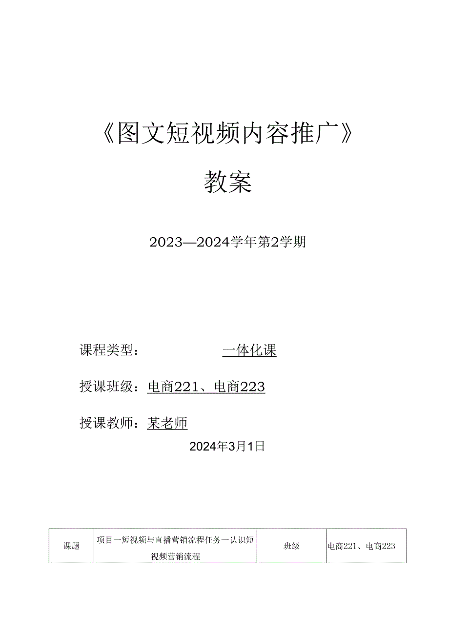 2023-2024学年第2学期《图文短视频内容推广》第1周教案.docx_第1页