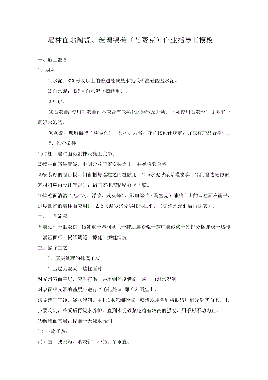 墙柱面贴陶瓷、玻璃锦砖（马赛克）作业指导书模板.docx_第1页