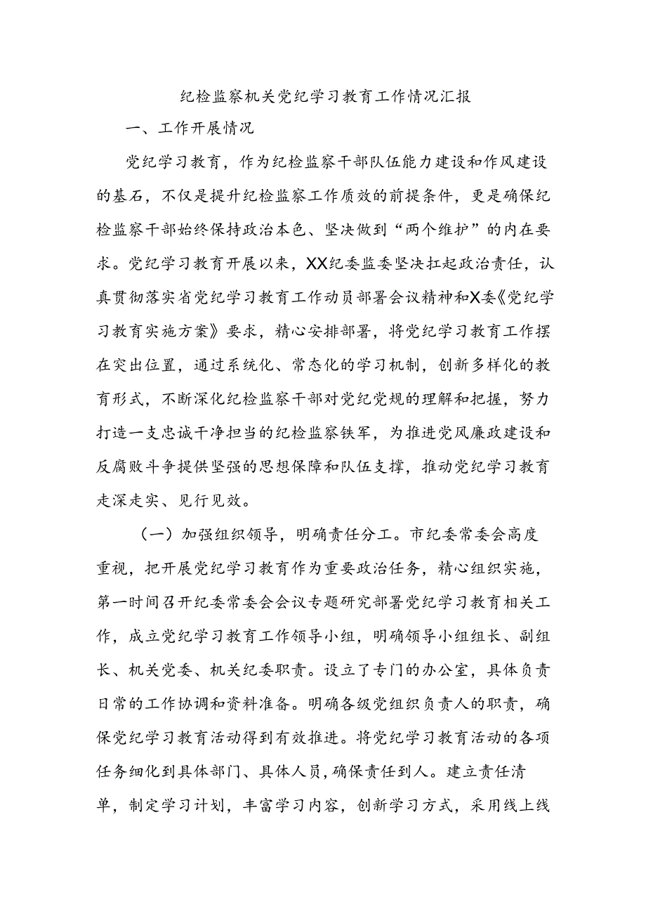 纪检监察机关党纪学习教育工作情况汇报.docx_第1页