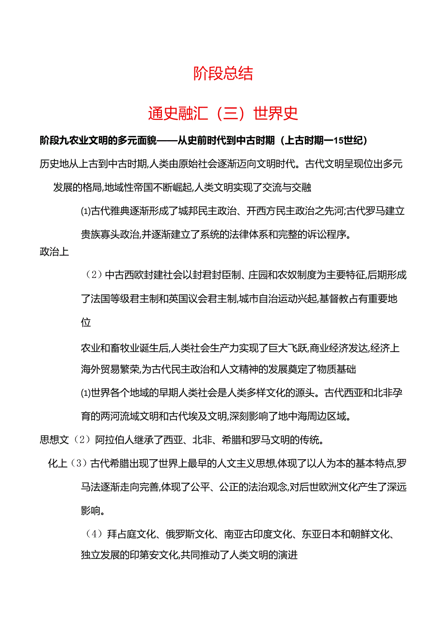 2024届二轮复习通史融汇(三) 世界史（学案）.docx_第1页