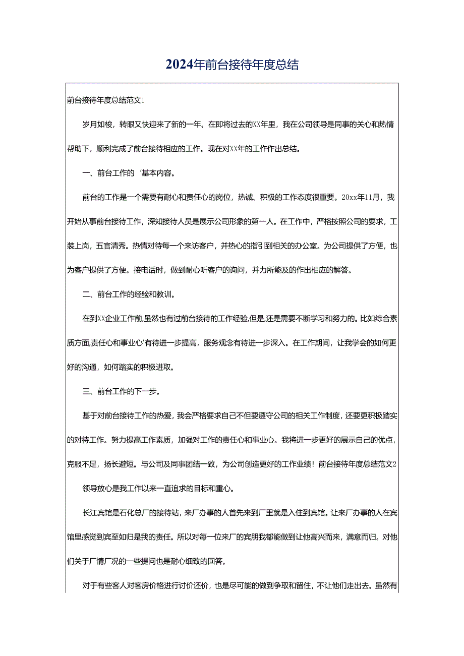 2024年前台接待年度总结.docx_第1页