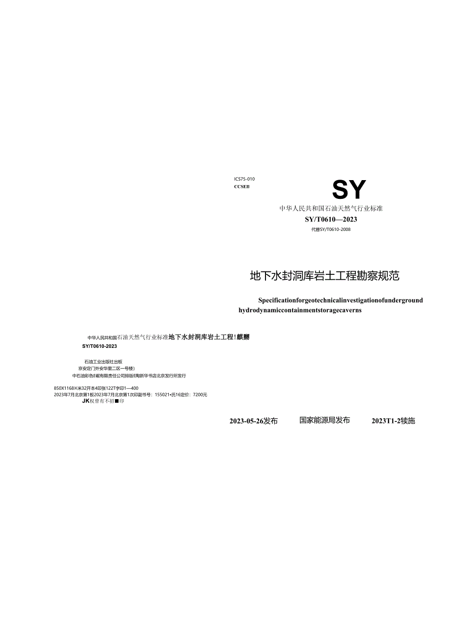 SY_T 0610-2023 地下水封洞库岩土工程勘察规范.docx_第1页