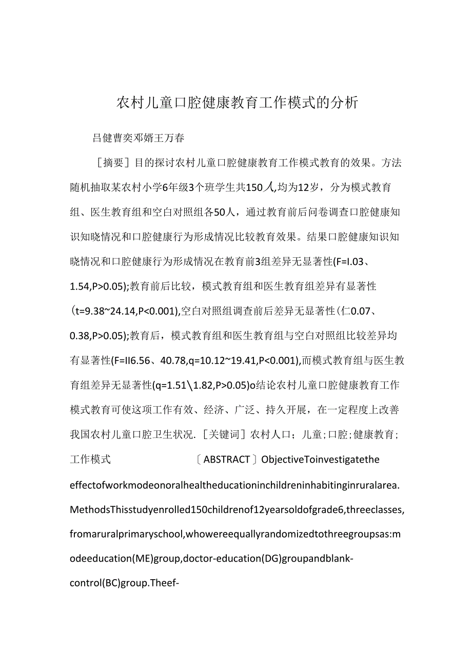 农村儿童口腔健康教育工作模式的分析.docx_第1页