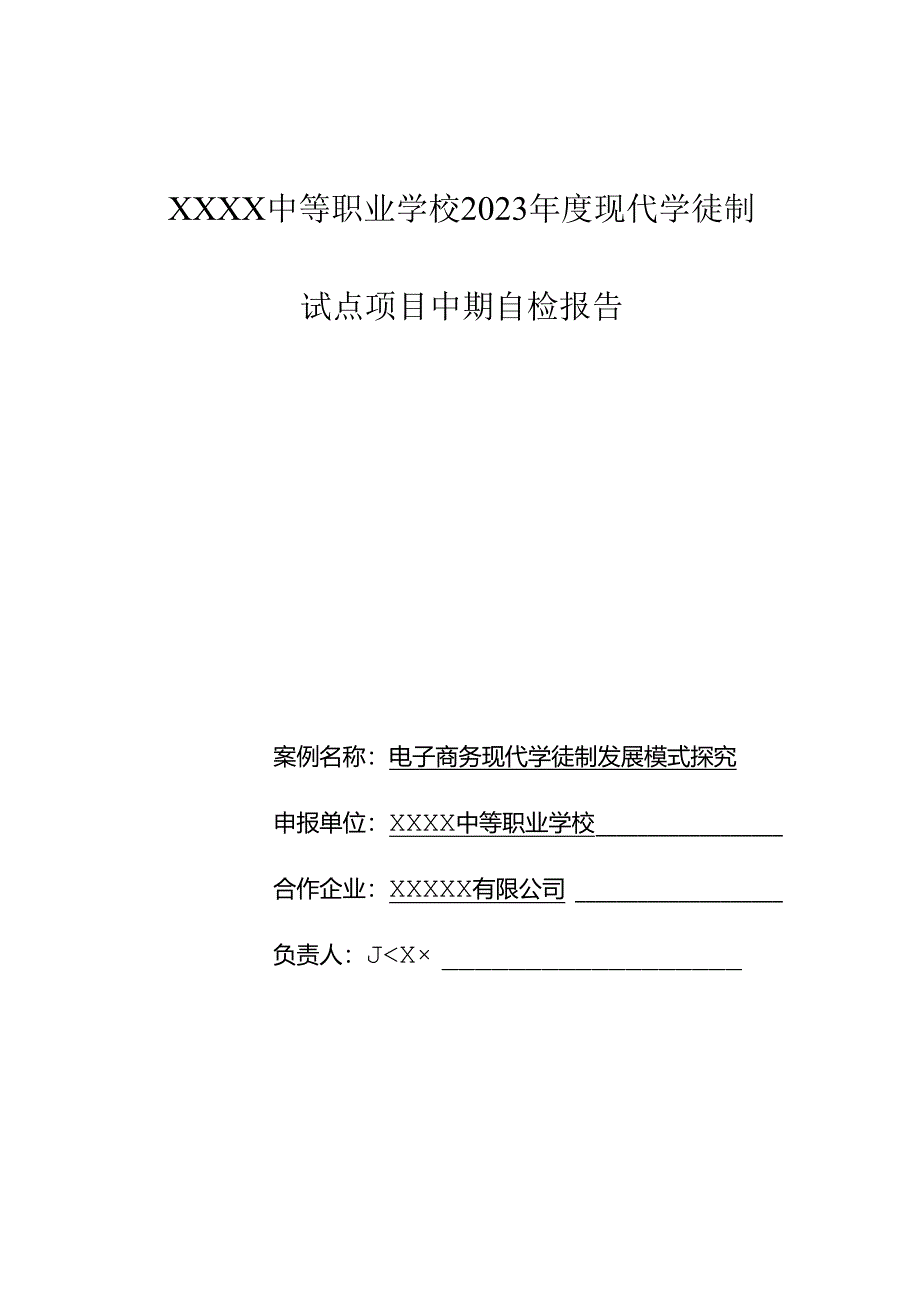 中等职业学校2023年度现代学徒制试点项目中期自检报告.docx_第1页