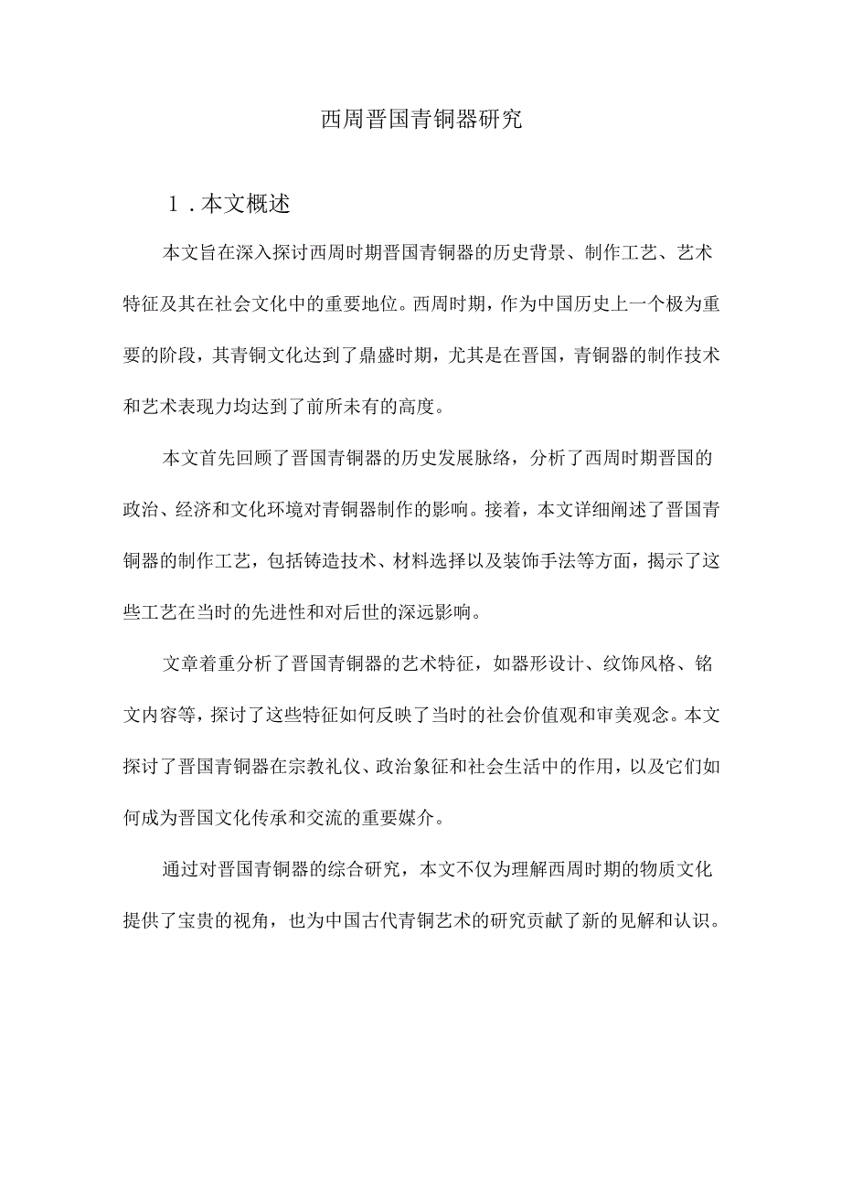 西周晋国青铜器研究.docx_第1页