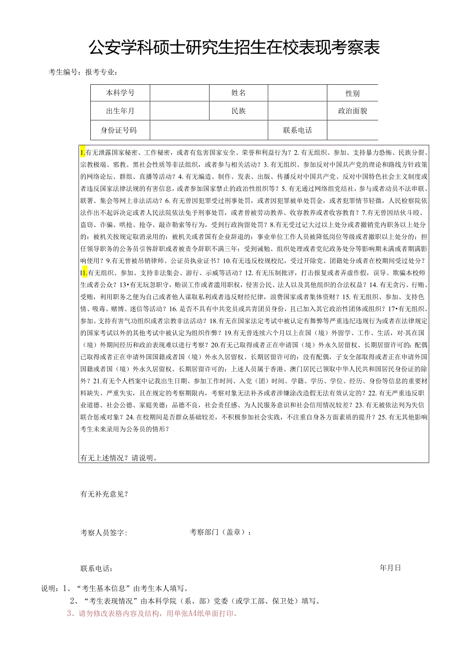 附件2：公安学科硕士研究生招生在校表现考察表（word版）.docx_第1页