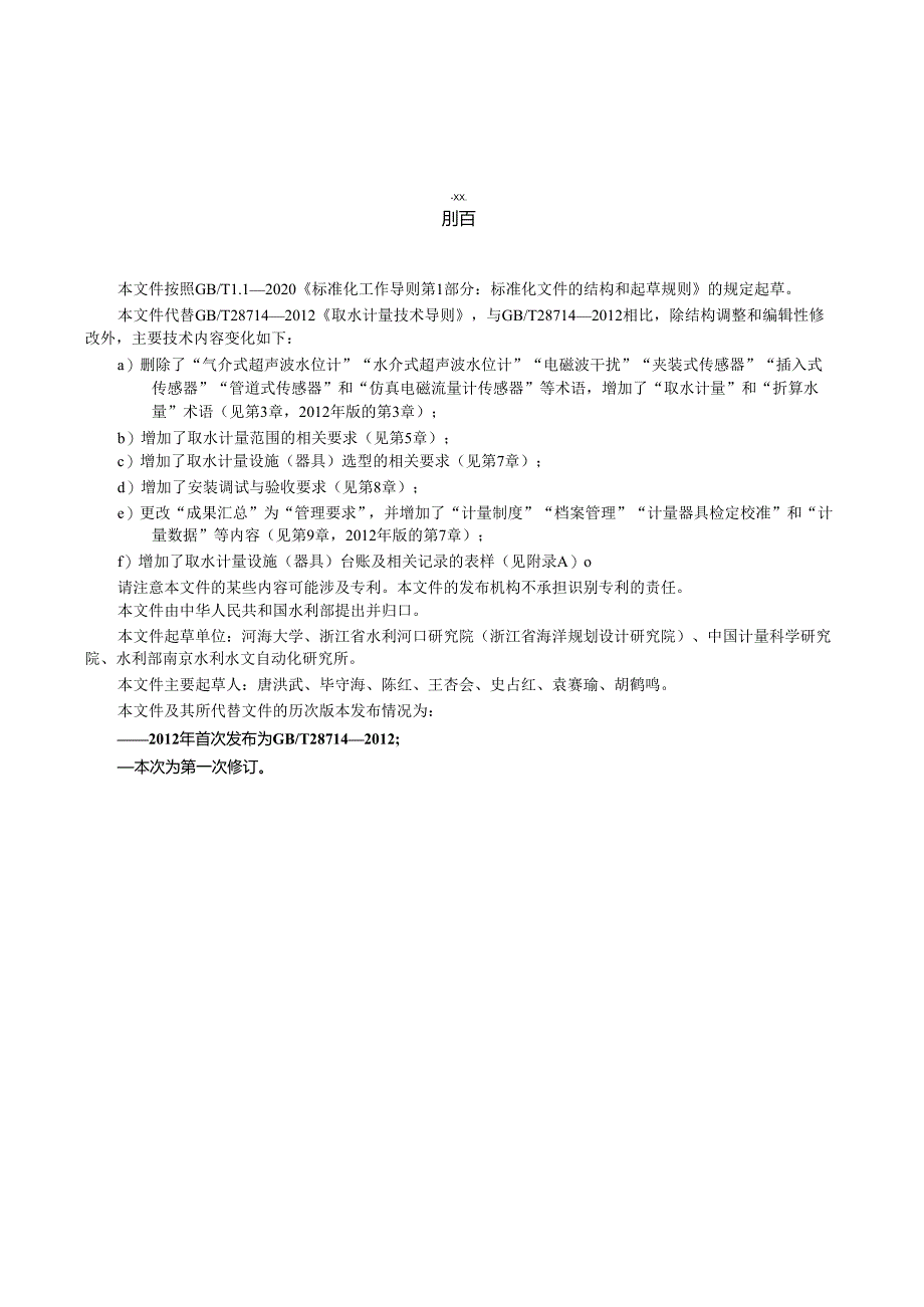 GB_T28714-2023取水计量技术导则.docx_第2页