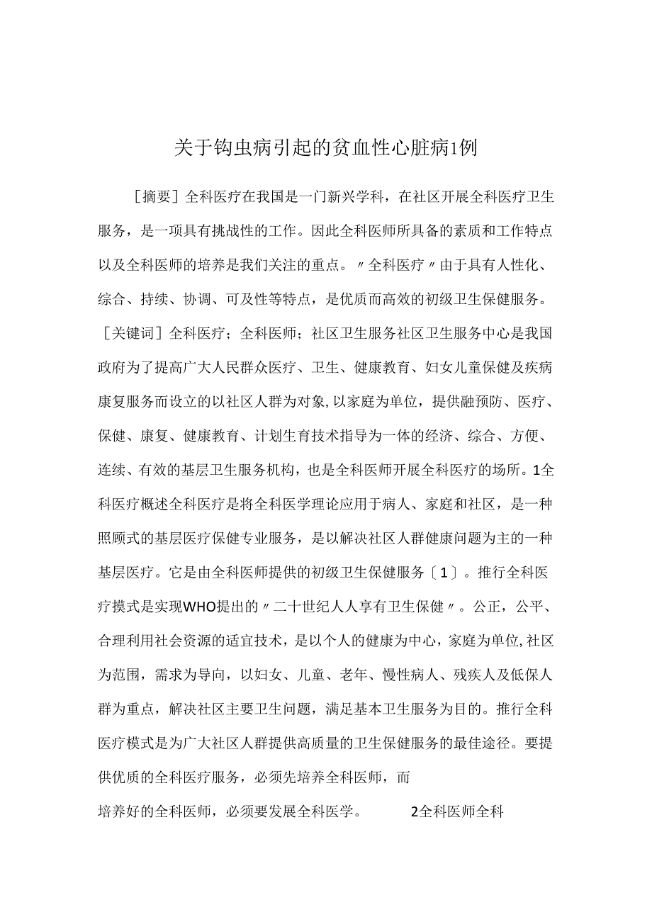 关于钩虫病引起的贫血性心脏病1例.docx_第1页