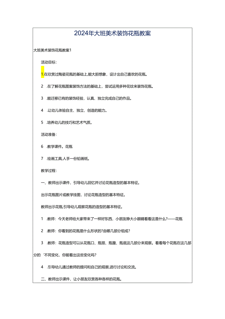 2024年大班美术装饰花瓶教案.docx_第1页