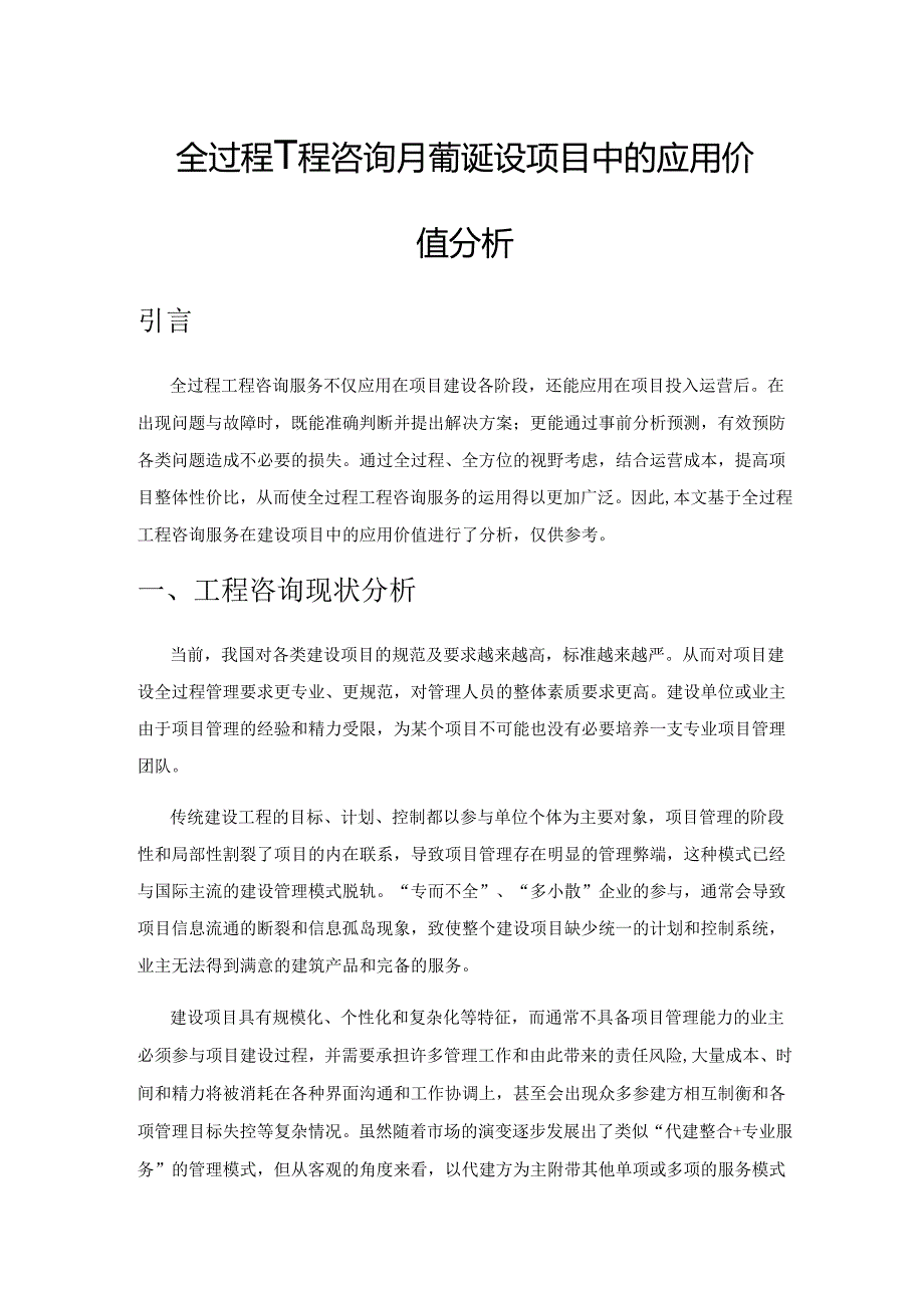 全过程工程咨询服务在建设项目中的应用价值分析.docx_第1页