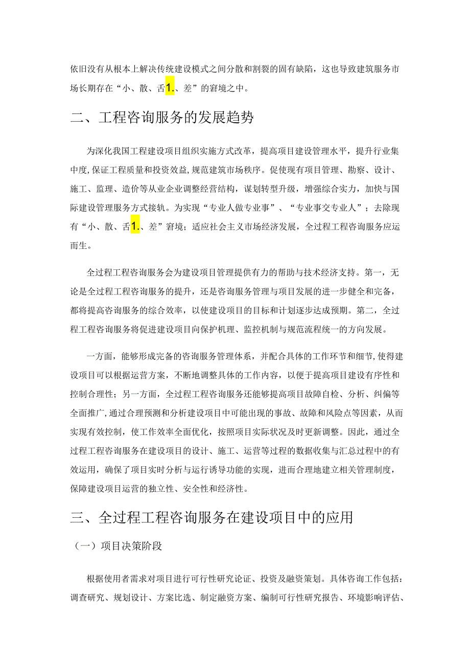 全过程工程咨询服务在建设项目中的应用价值分析.docx_第2页