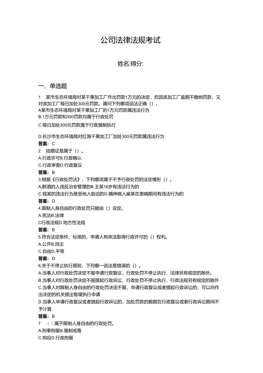 2024年法律法规考试题库含完整答案【有一套】.docx_第1页