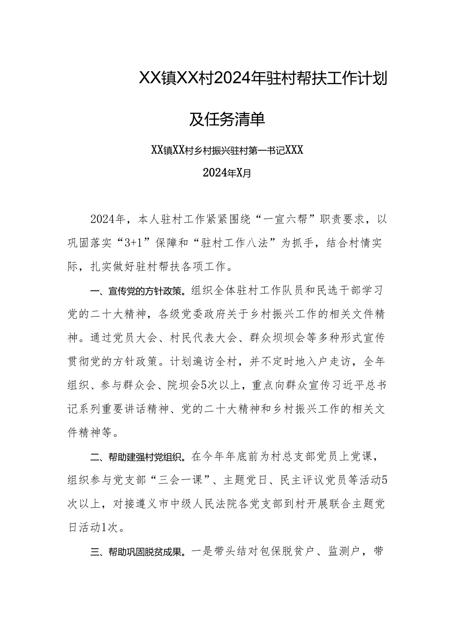 2024年驻村第一书记驻村帮扶工作计划及任务清单.docx_第1页