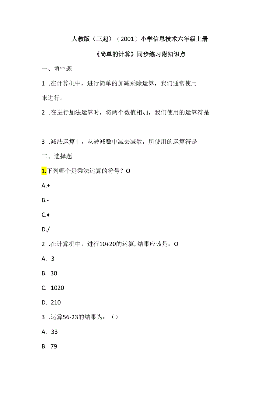 人教版（三起）（2001）小学信息技术六年级上册《简单的计算》同步练习附知识点.docx_第1页