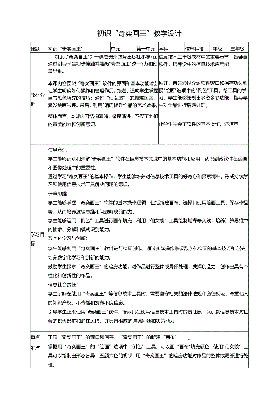 第16课 初识“奇奕画王” 教案5 三上信息科技黔教版.docx_第1页