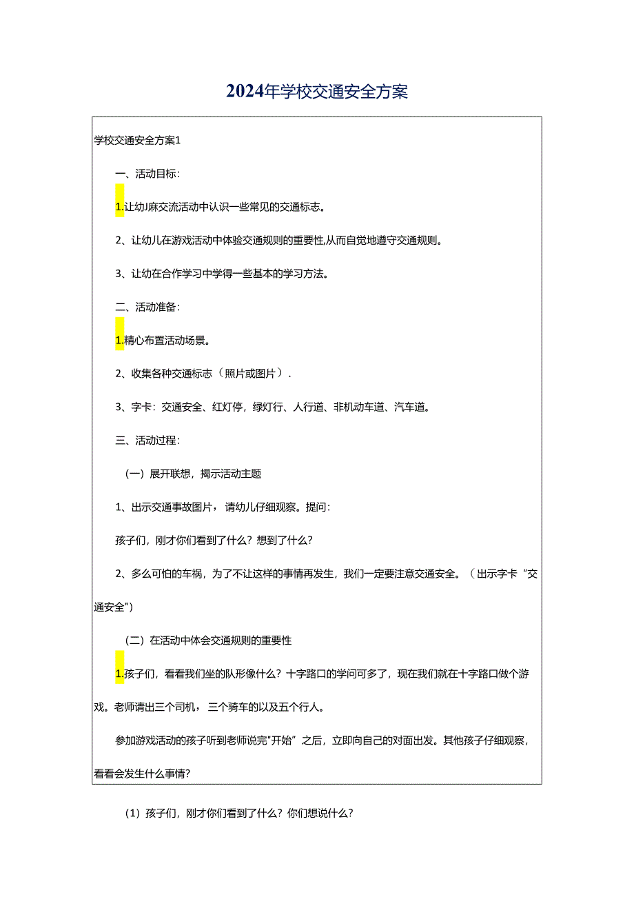 2024年学校交通安全方案.docx_第1页