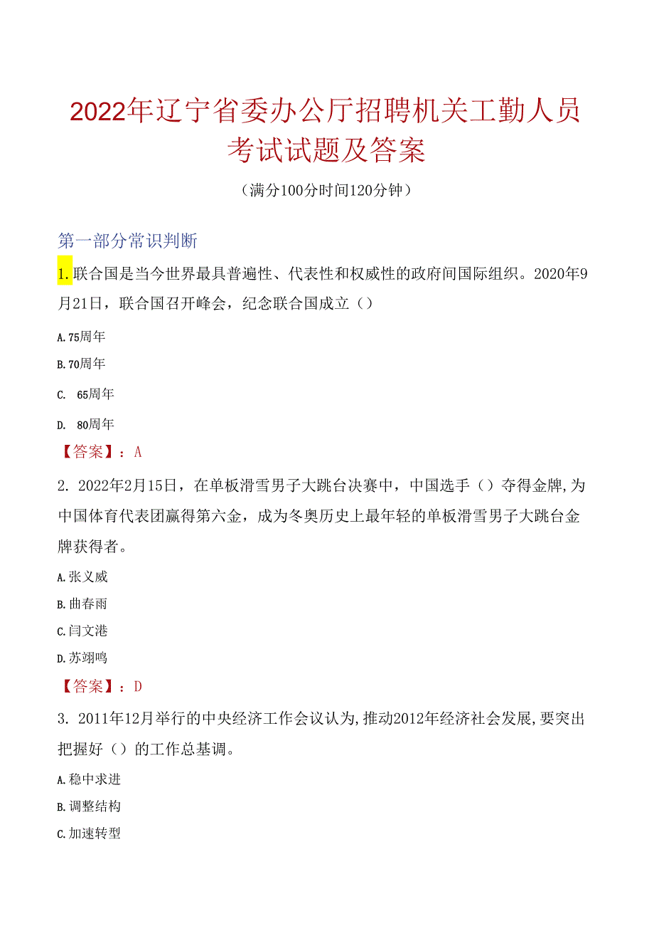 2022年辽宁省委办公厅招聘机关工勤人员考试试题及答案.docx_第1页