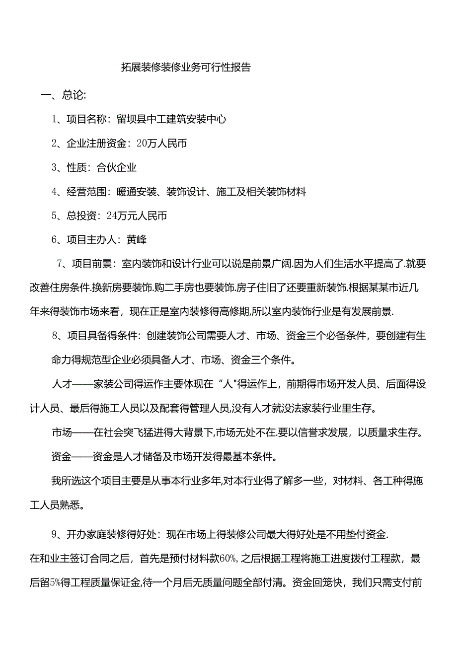 成立装修公司可行性分析报告.docx_第1页