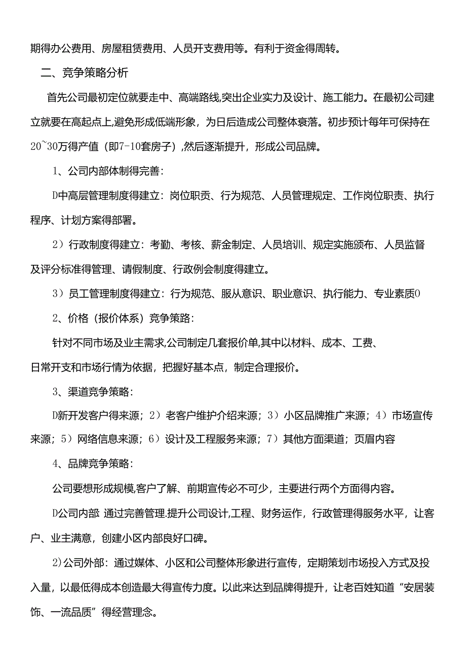 成立装修公司可行性分析报告.docx_第2页