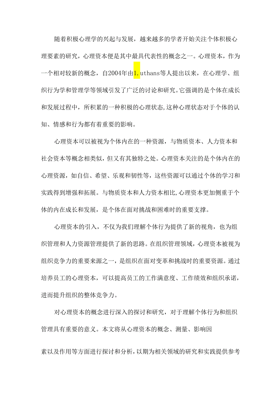 心理资本理论、测量、影响因素及作用.docx_第2页