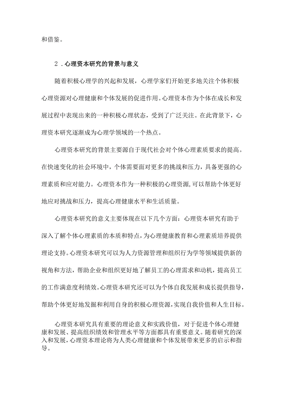 心理资本理论、测量、影响因素及作用.docx_第3页