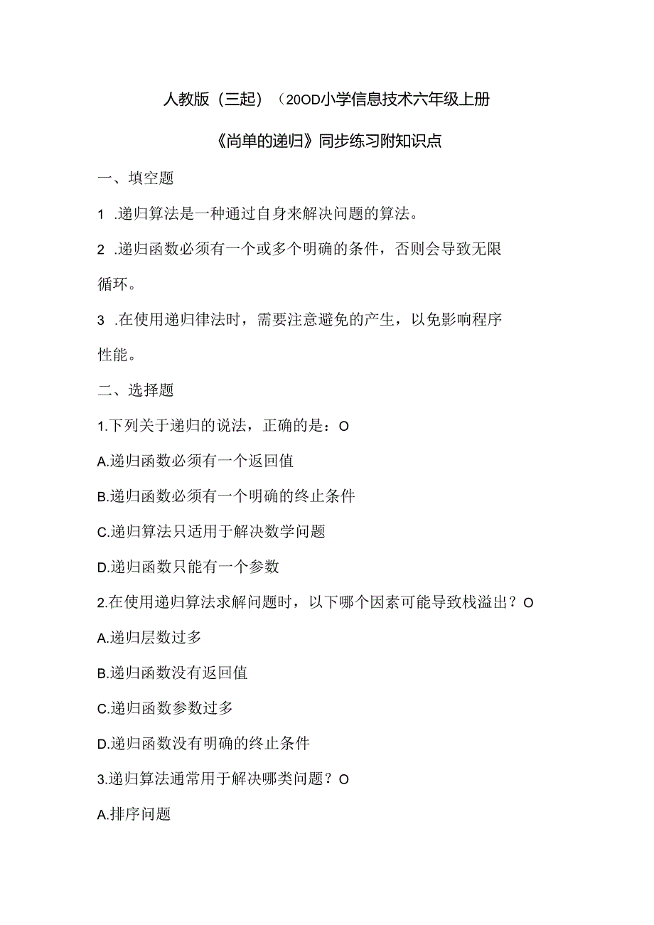 人教版（三起）（2001）小学信息技术六年级上册《简单的递归》同步练习附知识点.docx_第1页