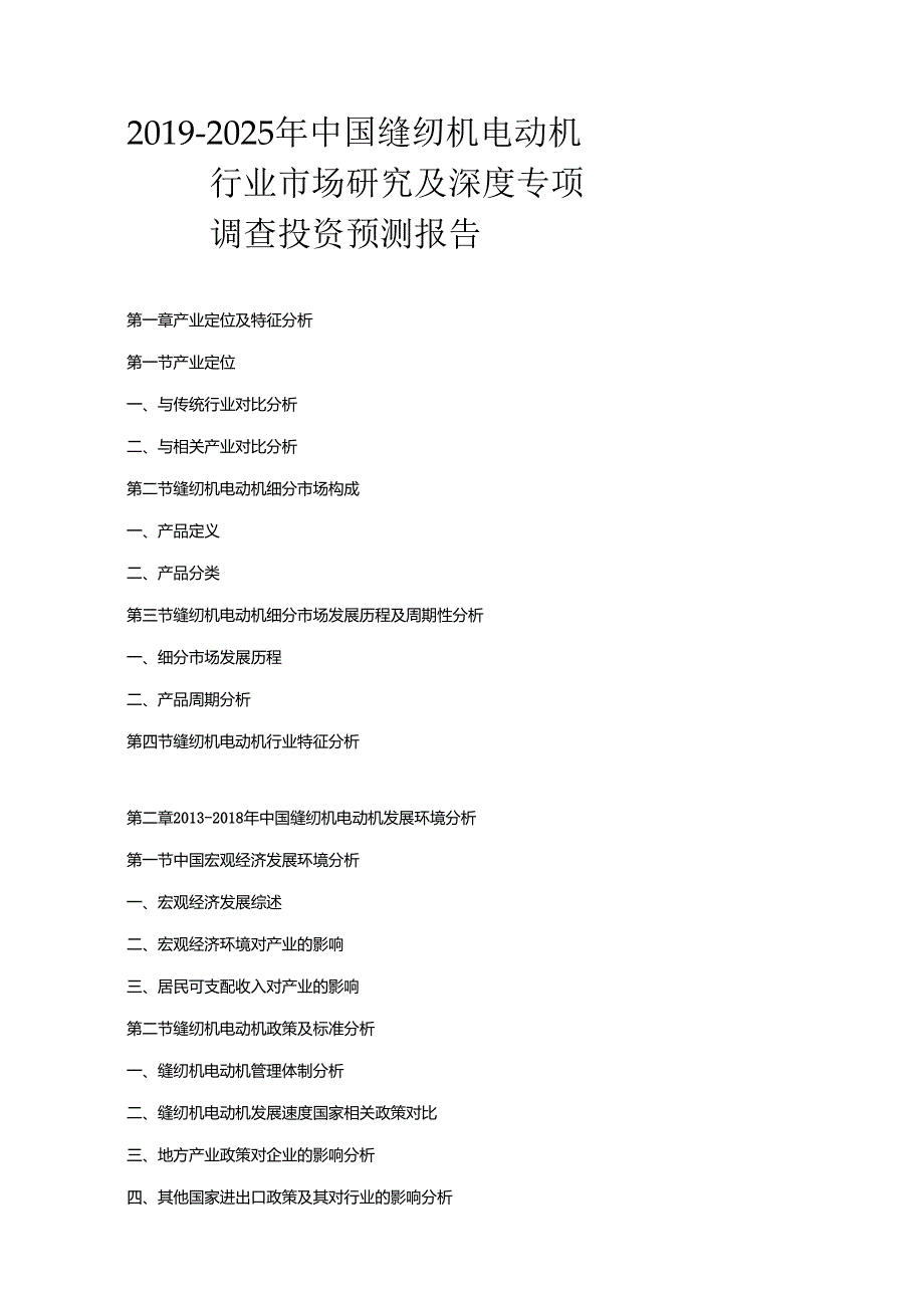 2019-2025年中国缝纫机电动机行业市场研究及深度专项调查投资预测报告.docx_第1页