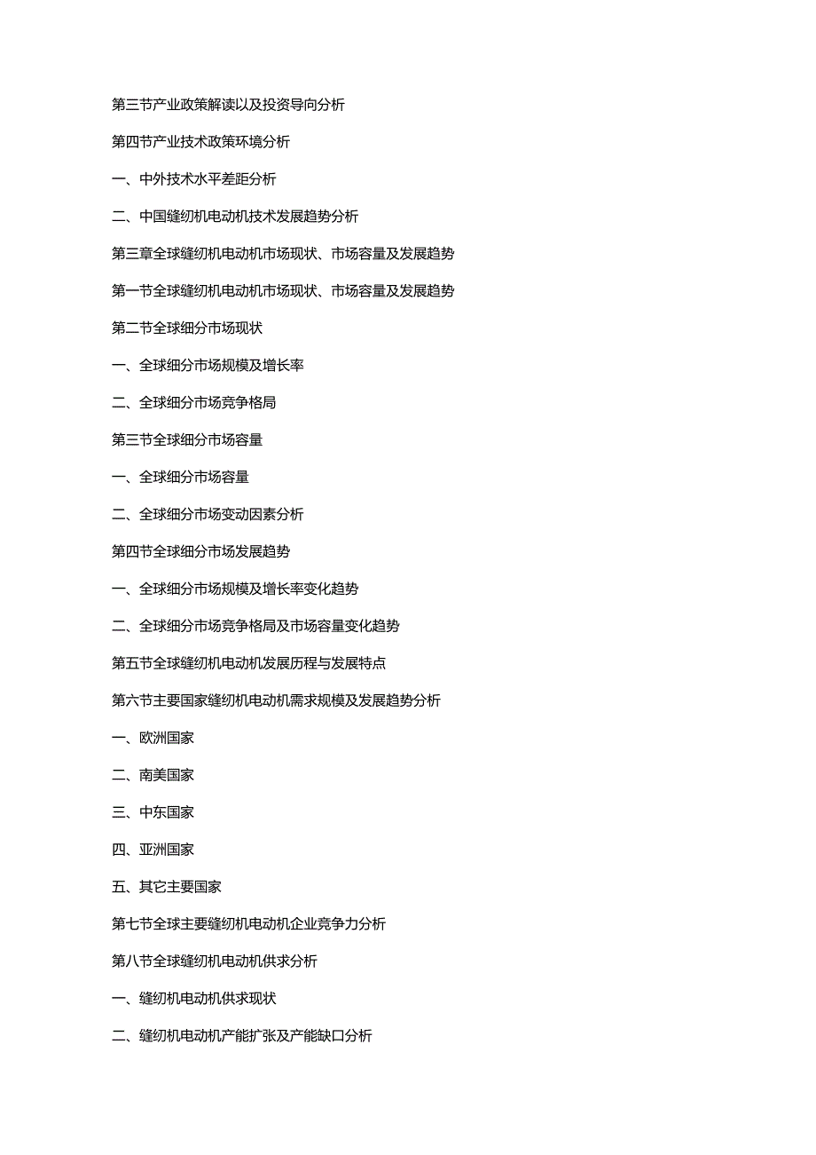 2019-2025年中国缝纫机电动机行业市场研究及深度专项调查投资预测报告.docx_第2页