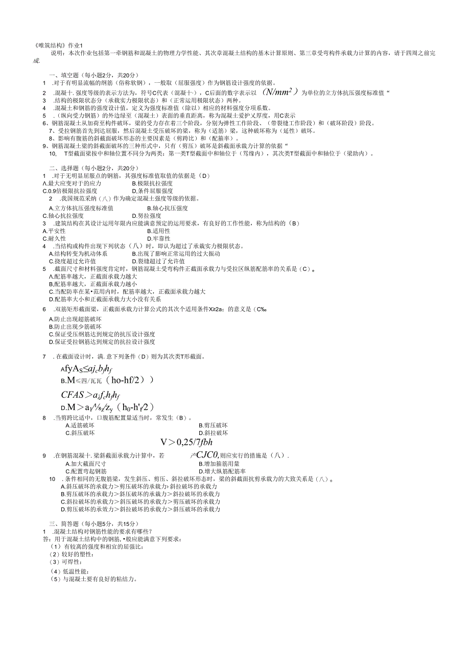 电大建筑结构形成性考核册2024最新答案.docx_第1页