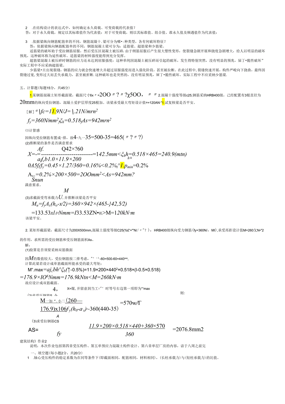 电大建筑结构形成性考核册2024最新答案.docx_第2页