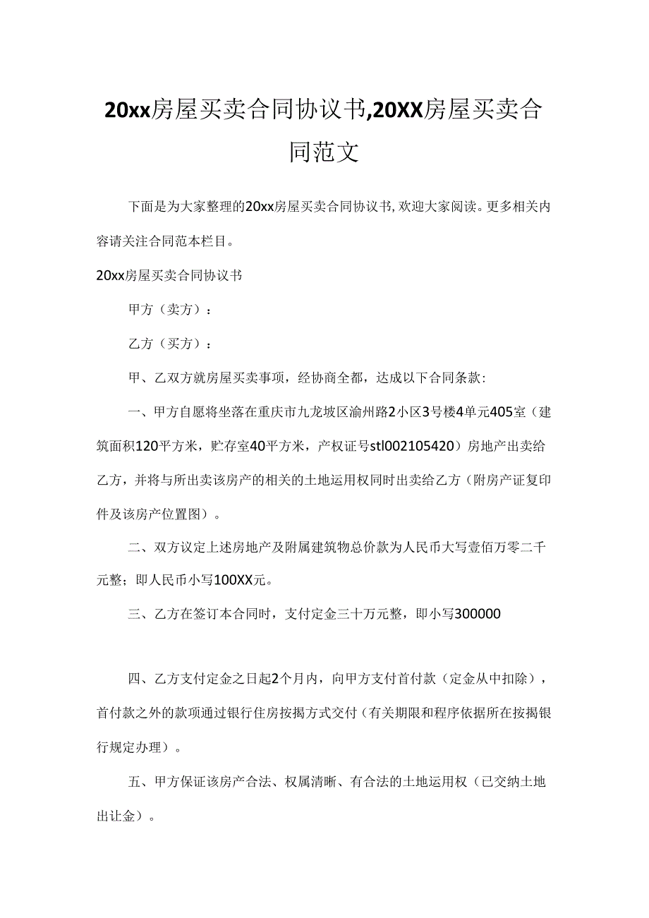 20xx房屋买卖合同协议书,20xx房屋买卖合同范文.docx_第1页