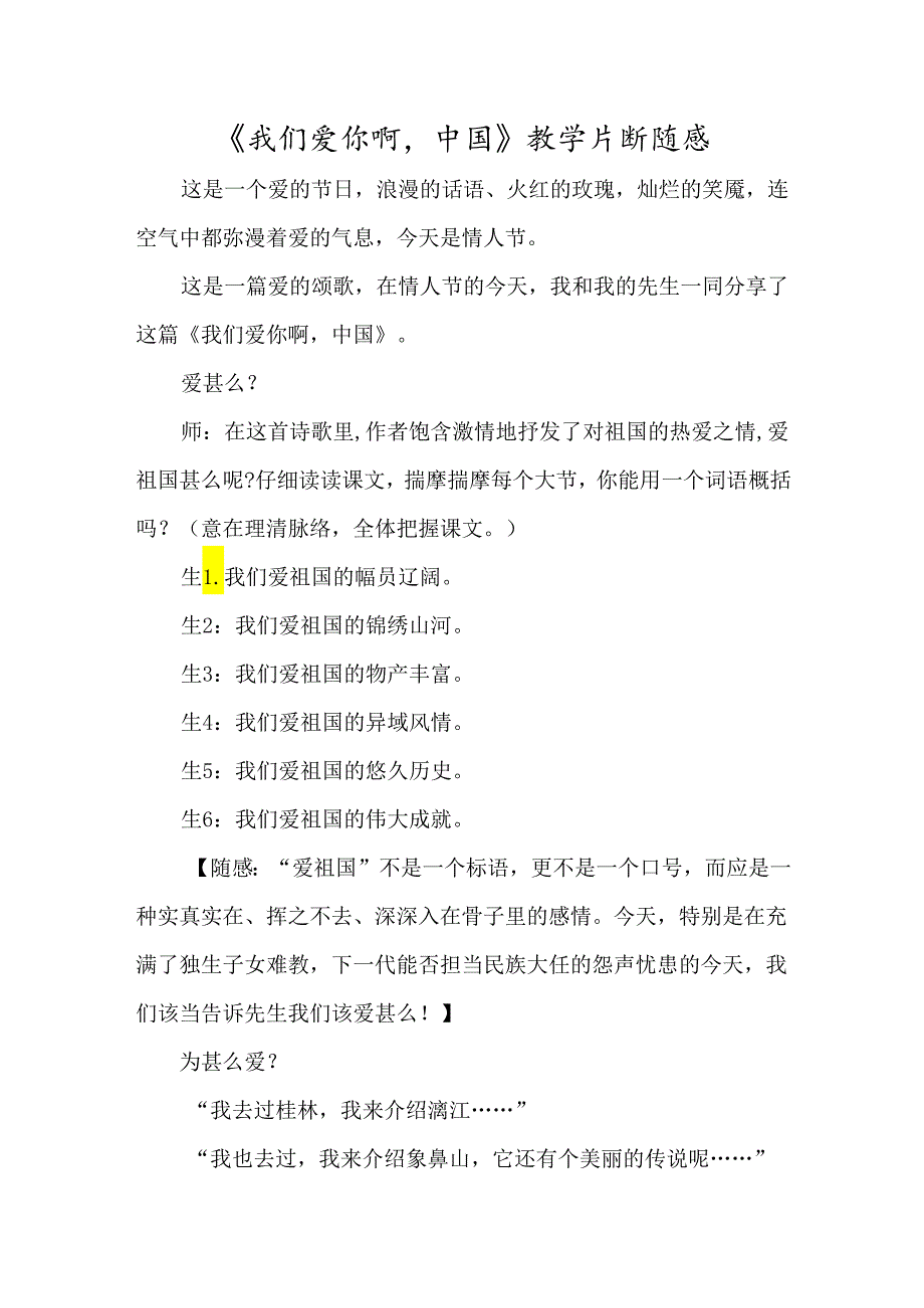 《我们爱你啊中国》教学片断随感-经典教学教辅文档.docx_第1页