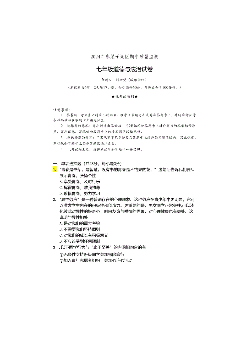 2024年春鄂州市梁子湖区期中质量监测七年级道法试卷（含答案）.docx_第1页