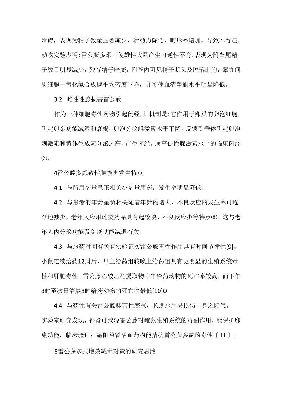 雷公藤多苷对性腺毒性的防范对策分析.docx_第3页