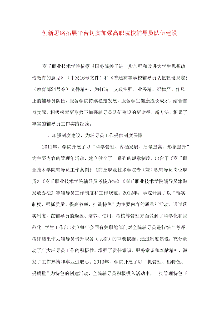 创新思路 拓展平台 切实加强高职院校辅导员队伍建设.docx_第1页