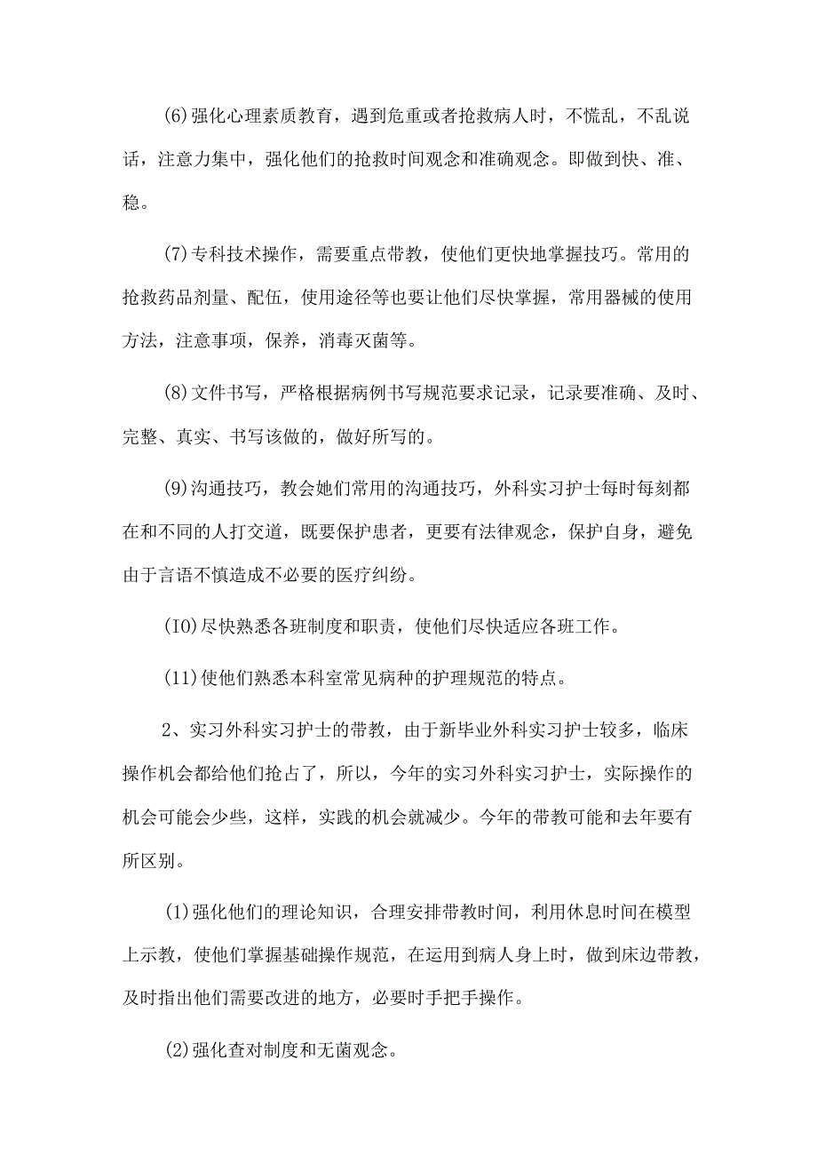 外科实习医师带教计划5篇.docx_第3页