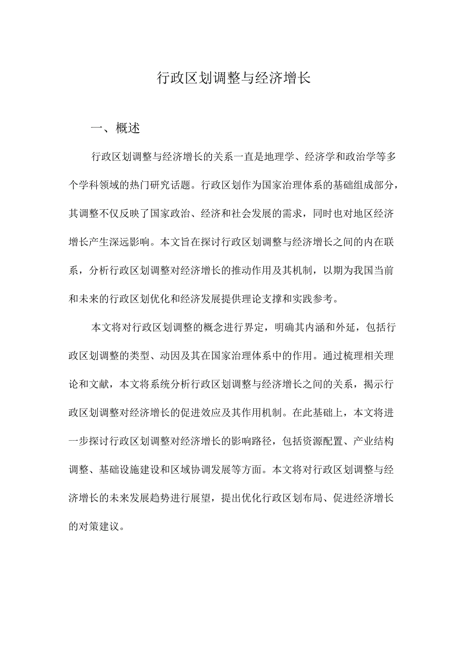 行政区划调整与经济增长.docx_第1页